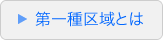 第一種区域とは