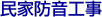 民間防音工事