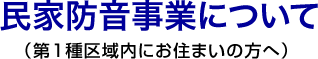 民家防音事業について(第1種区域内にお住まいの方へ)