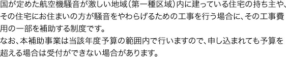 民間防音工事費用補助 制度の説明