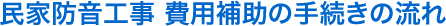 民家防音工事 費用補助の手続きの流れ