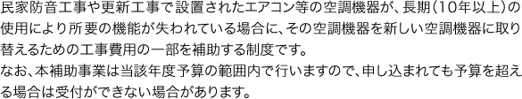 空気調和機器更新工事 補助制度概要