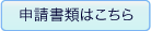 申請書類はこちら
