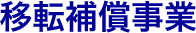 移転補償事業