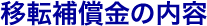 移転補償金の内容