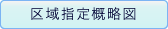 区域指定概略図
