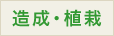 造成・植栽