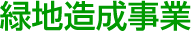 緑地造成事業